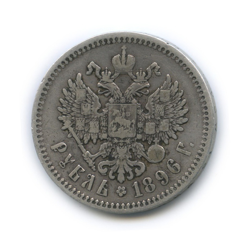 1 рубль 1896 * — Портрет Николая II
