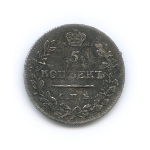 5 копеек 1822 СПБ ПД