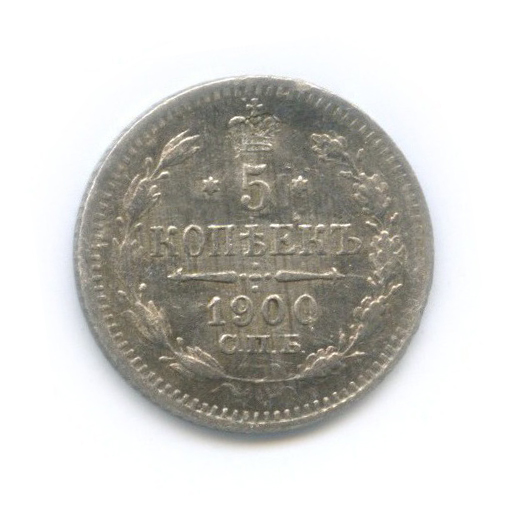5 копеек 1900 СПБ ФЗ — Орел 3 типа