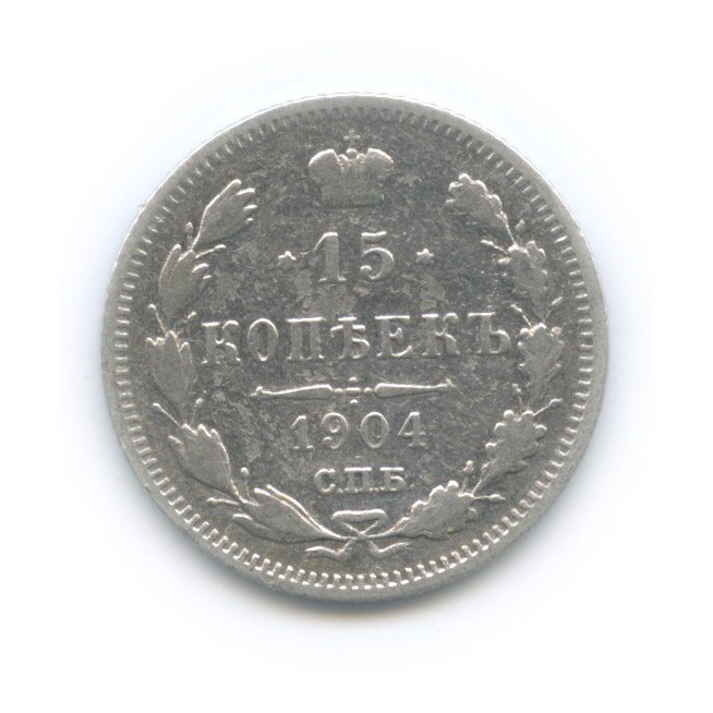 15 копеек 1904 СПБ АР — Новый орел