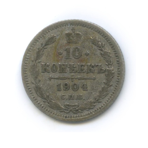 10 копеек 1904 СПБ АР — Орел нового типа