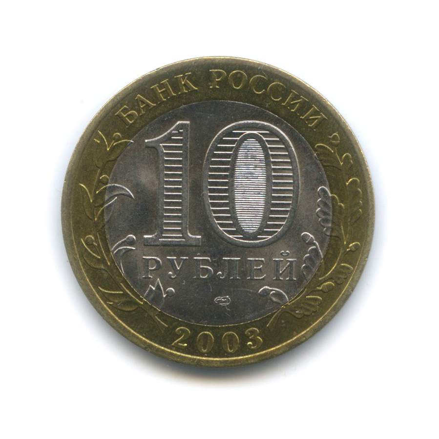 10 рублей 2003 СПМД — Муром. Древние города России