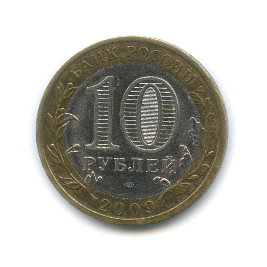 10 рублей 2009 СПМД — Великий Новгород. Древние города России