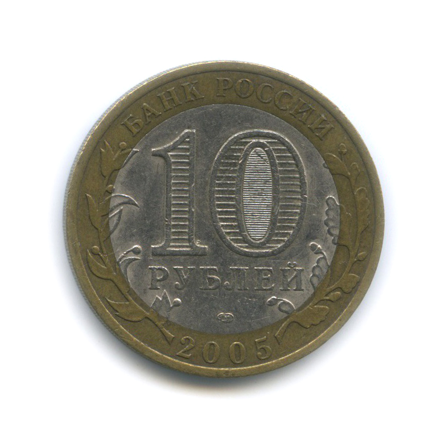 10 рублей 2005 СПМД — Боровск. Древние города России