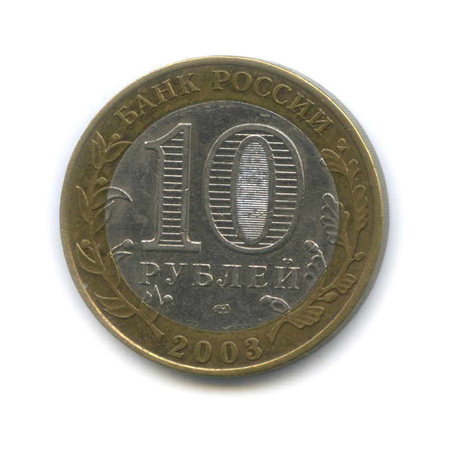 10 рублей 2003 СПМД — Псков. Древние города России