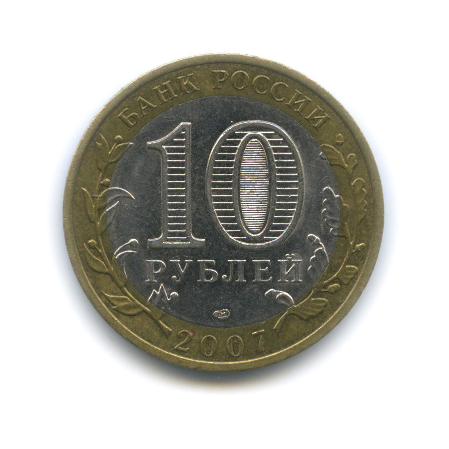 10 рублей 2007 СПМД — Гдов. Древние города России