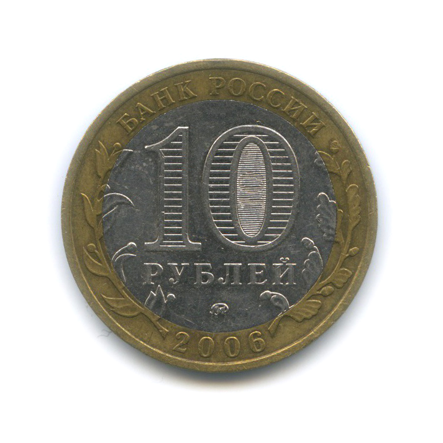 10 рублей 2006 ММД — Белгород. Древние города России