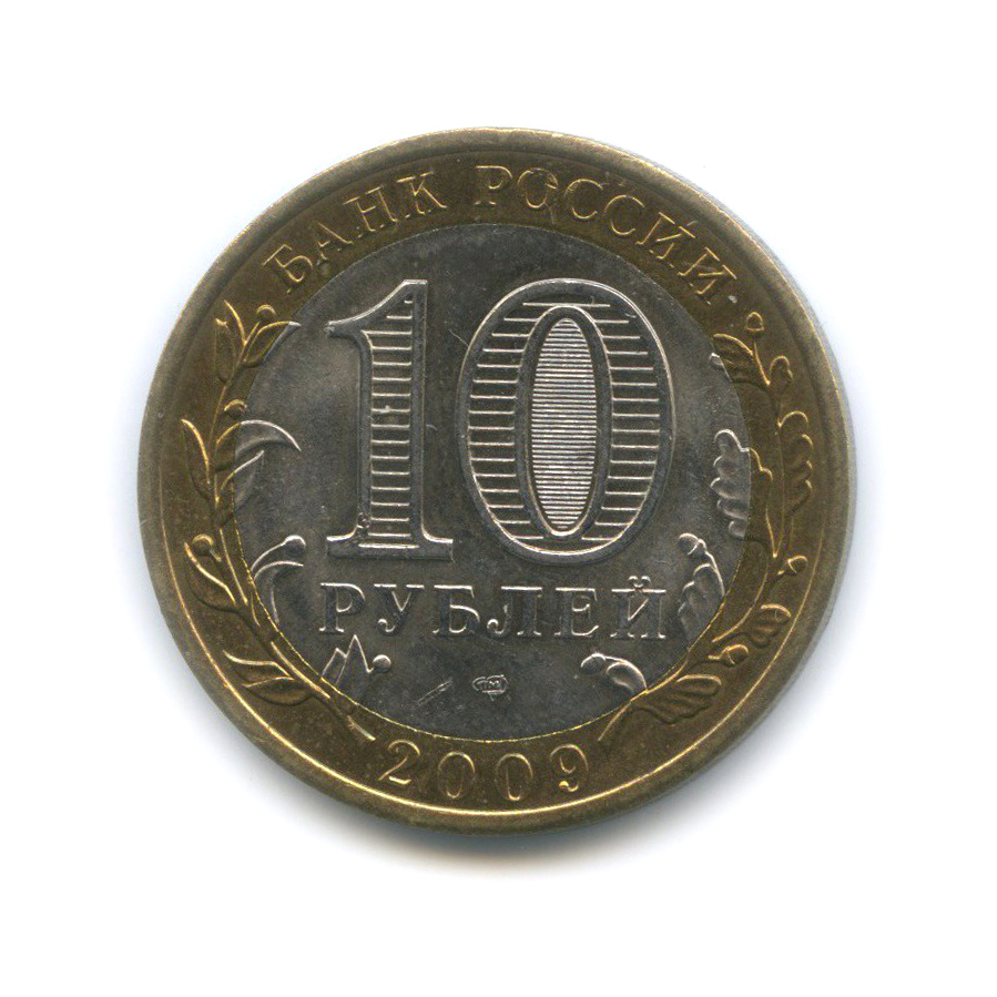 10 рублей 2009 СПМД — Выборг. Древние города России