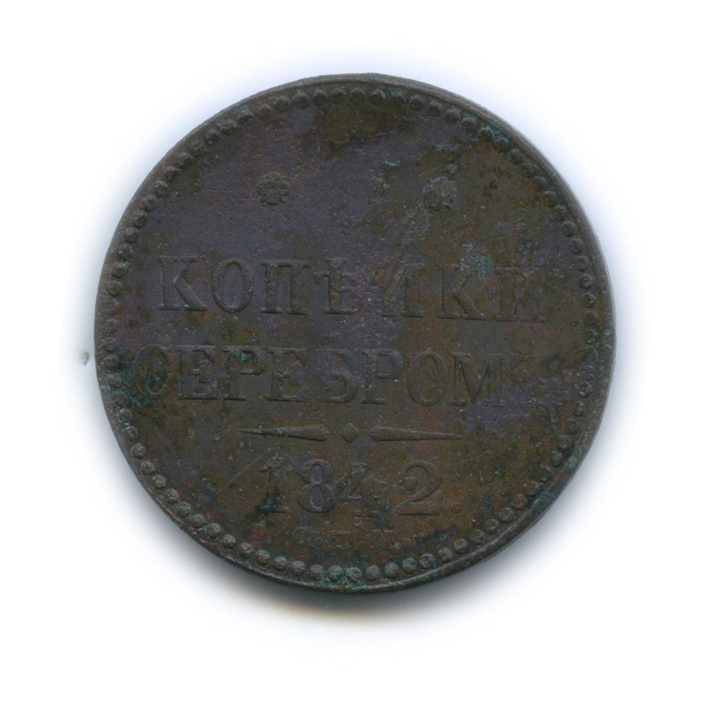 3 копейки серебром 1842 СПМ