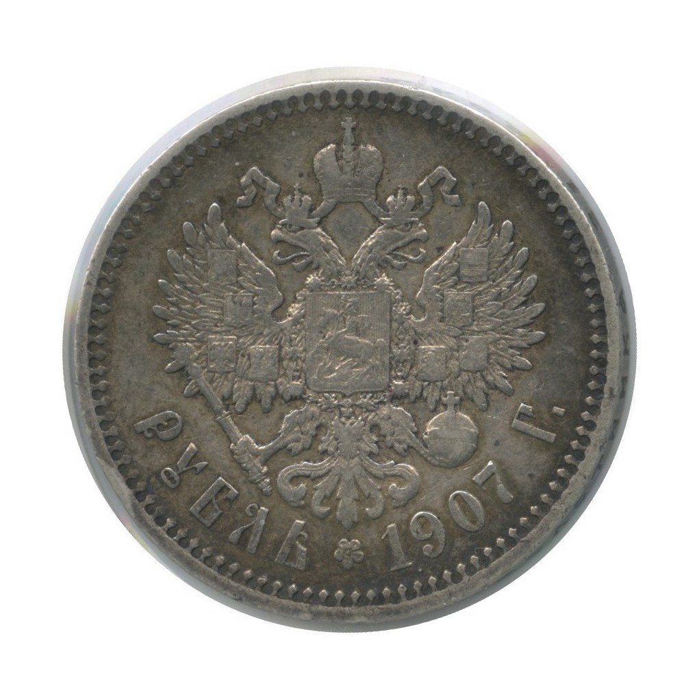 Рубль 1907. Рубль 1907
