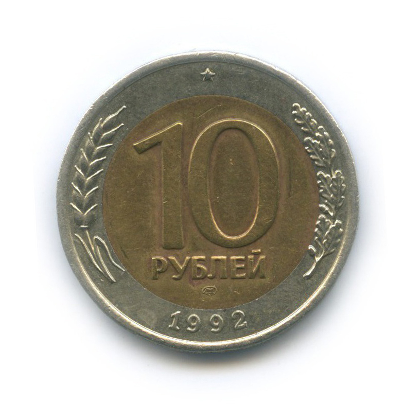 10 рублей 1992 ЛМД