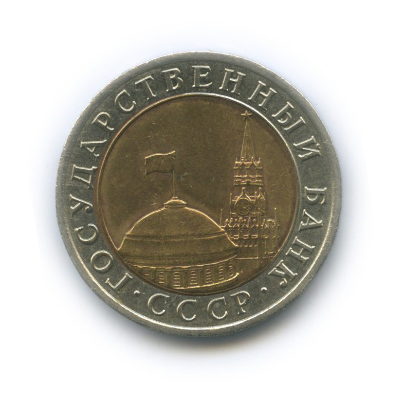 10 рублей 1992 ЛМД
