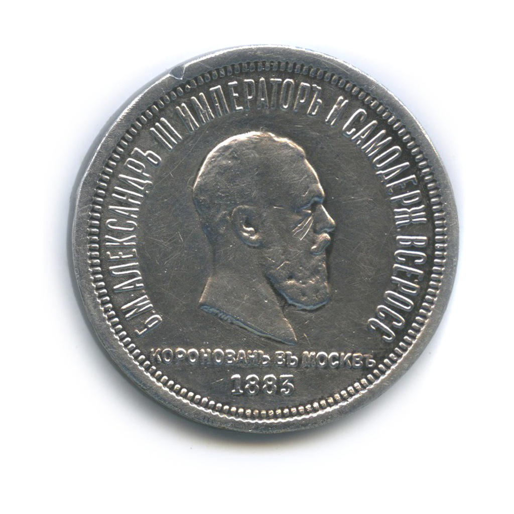 1 рубль 1883 ЛШ — Коронация Александра III