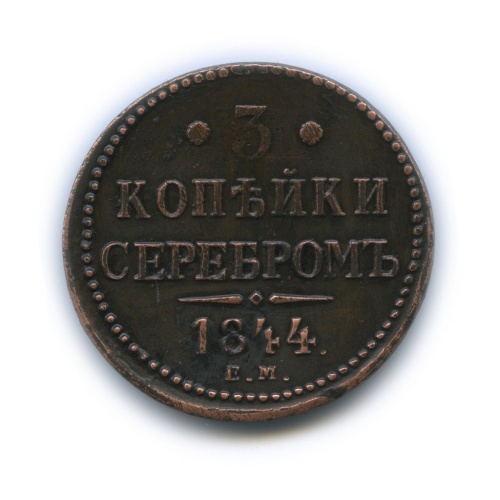 3 копейки серебром 1844 ЕМ