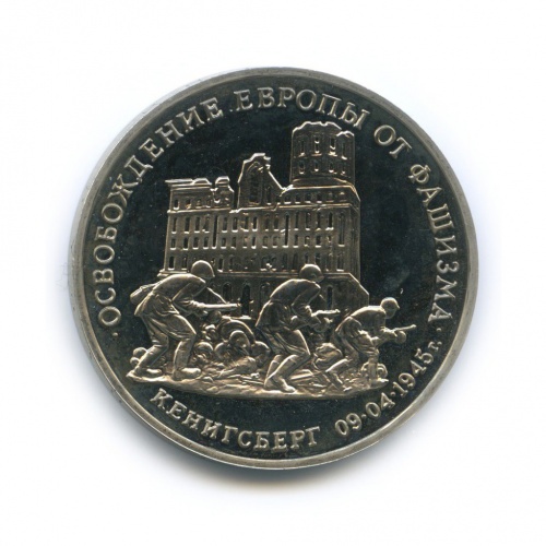 3 рубля — Освобождение Европы от фашизма. Кенигсберг 1995