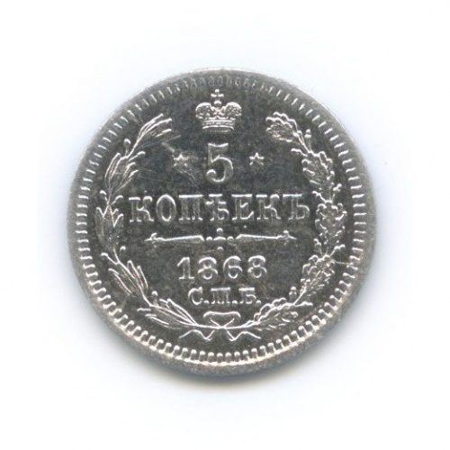 5 копеек 1868 СПБ HI