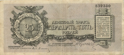 25 рублей (Полевое Казначейство Северо-западного фронта) 1919 Юденич
