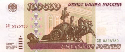 100 тысяч рублей 1995