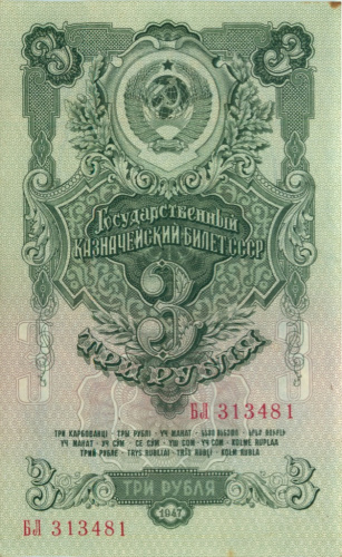 3 рубля 1947