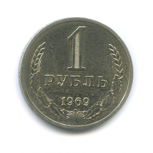 1 рубль 1969