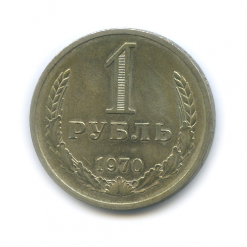 1 рубль 1970