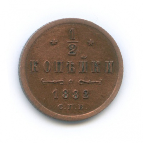 ½ копейки 1882 СПБ