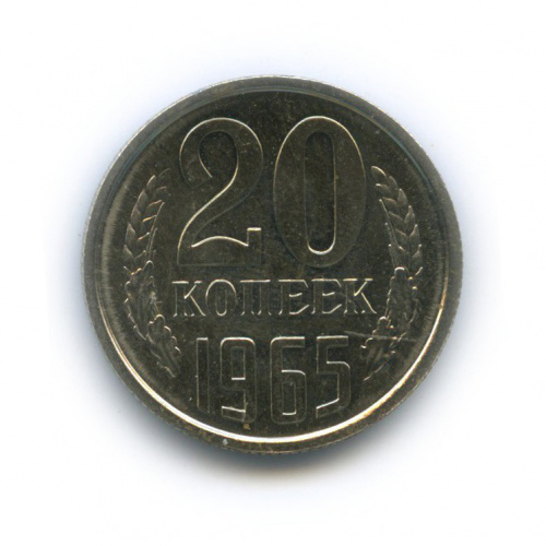 20 копеек 1965