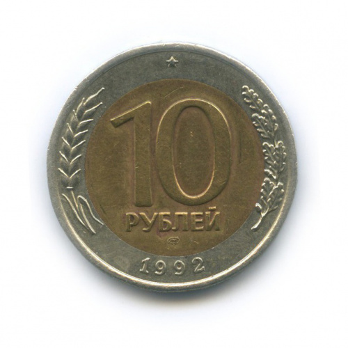 10 рублей 1992 ЛМД
