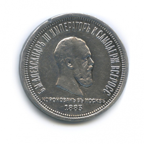 1 рубль — Коронация Александра III 1883