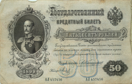 50 рублей 1899 Коншин