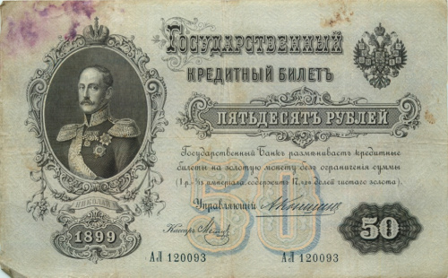 50 рублей 1899 Коншин