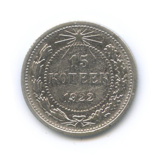 15 копеек 1922