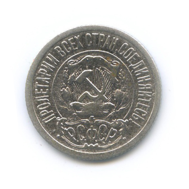 15 копеек 1922
