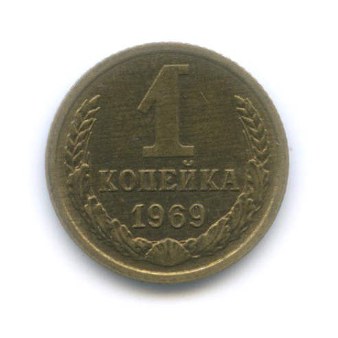 1 копейка 1969