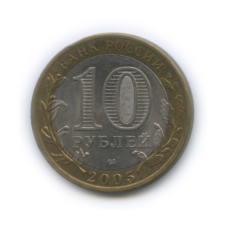 10 рублей 2005 СПМД — 60-я годовщина Победы в Великой Отечественной войне 1941−1945 гг