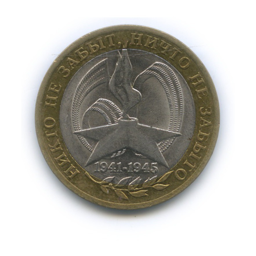 10 рублей 2005 СПМД — 60-я годовщина Победы в Великой Отечественной войне 1941−1945 гг