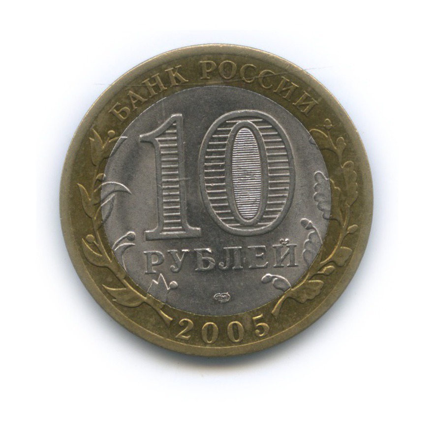 10 рублей 2005 СПМД — 60-я годовщина Победы в Великой Отечественной войне 1941−1945 гг
