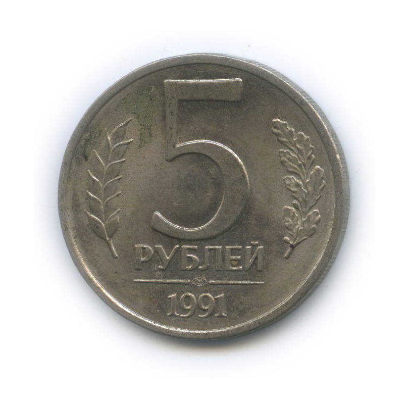 5 рублей 1991