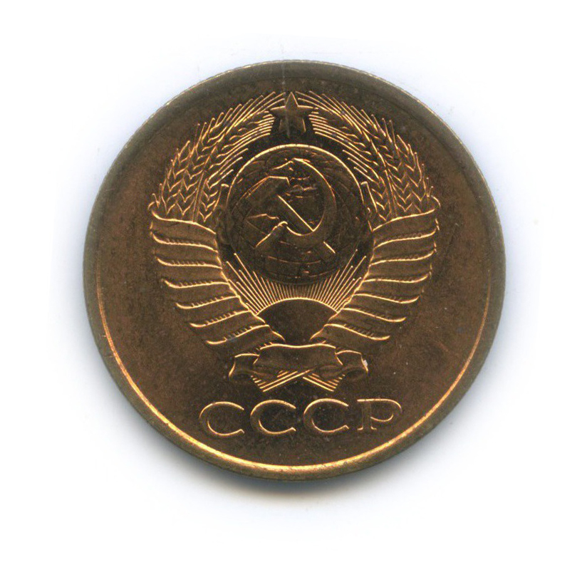 5 копеек 1990