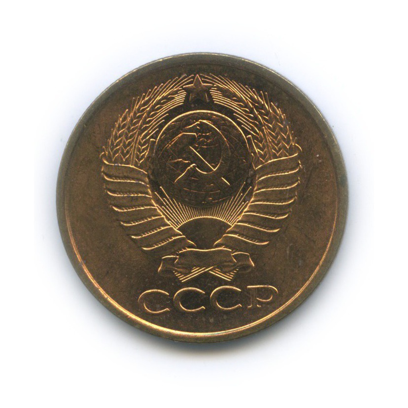 5 копеек 1990