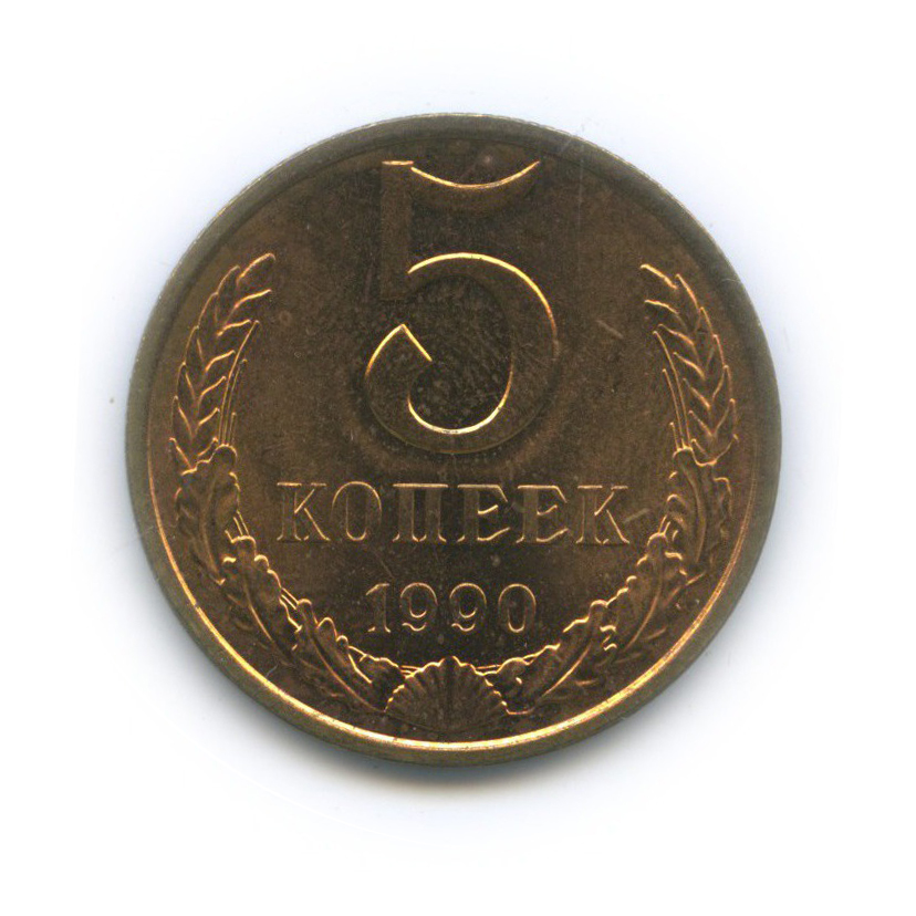 5 копеек 1990