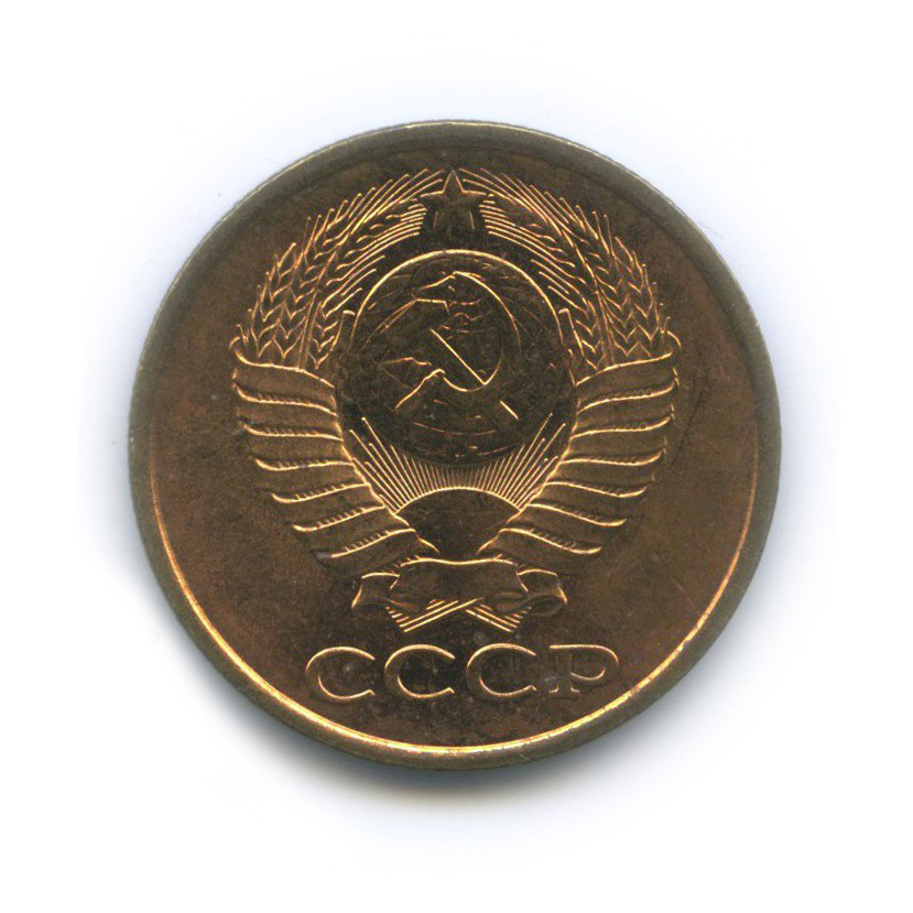 5 копеек 1990