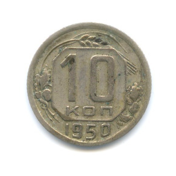 10 копеек 1950 — Венок 16 лент