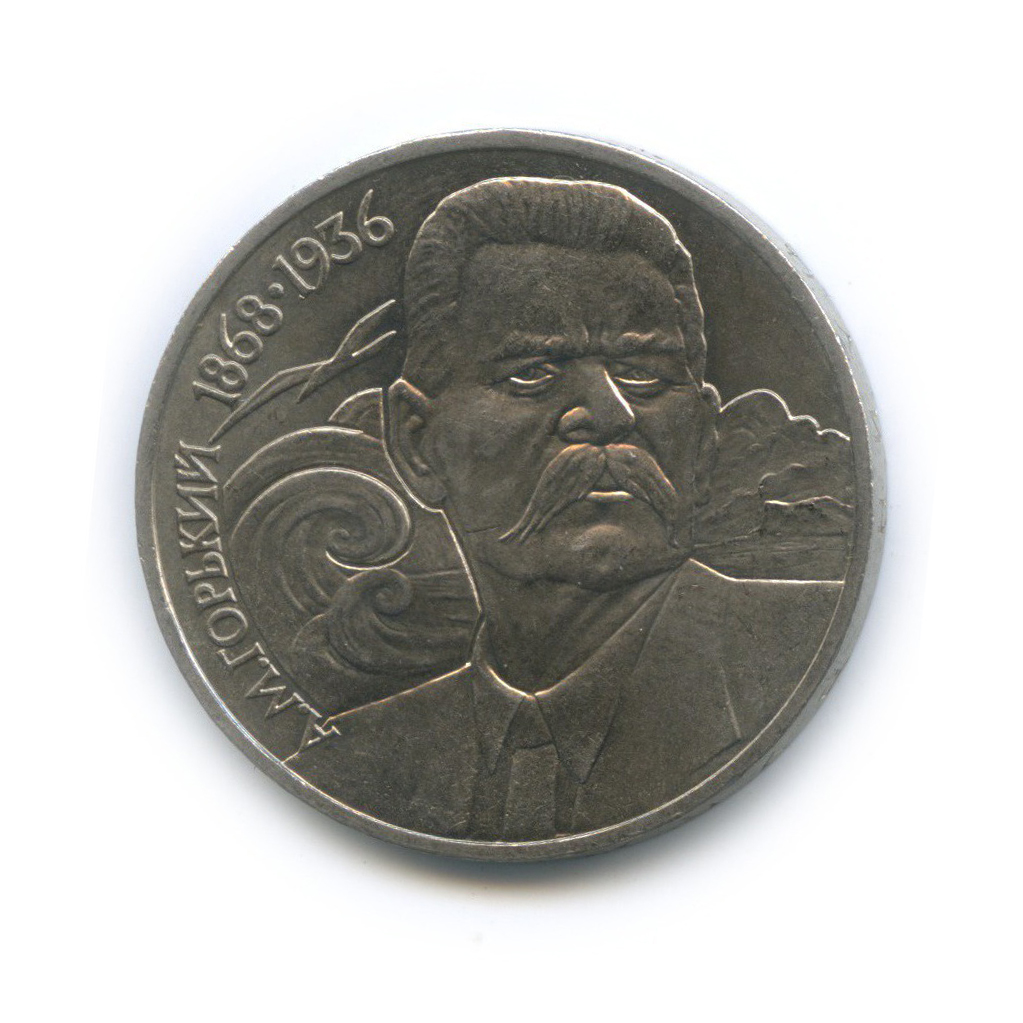 1 рубль 1988 — 120 лет со дня рождения Максима Горького