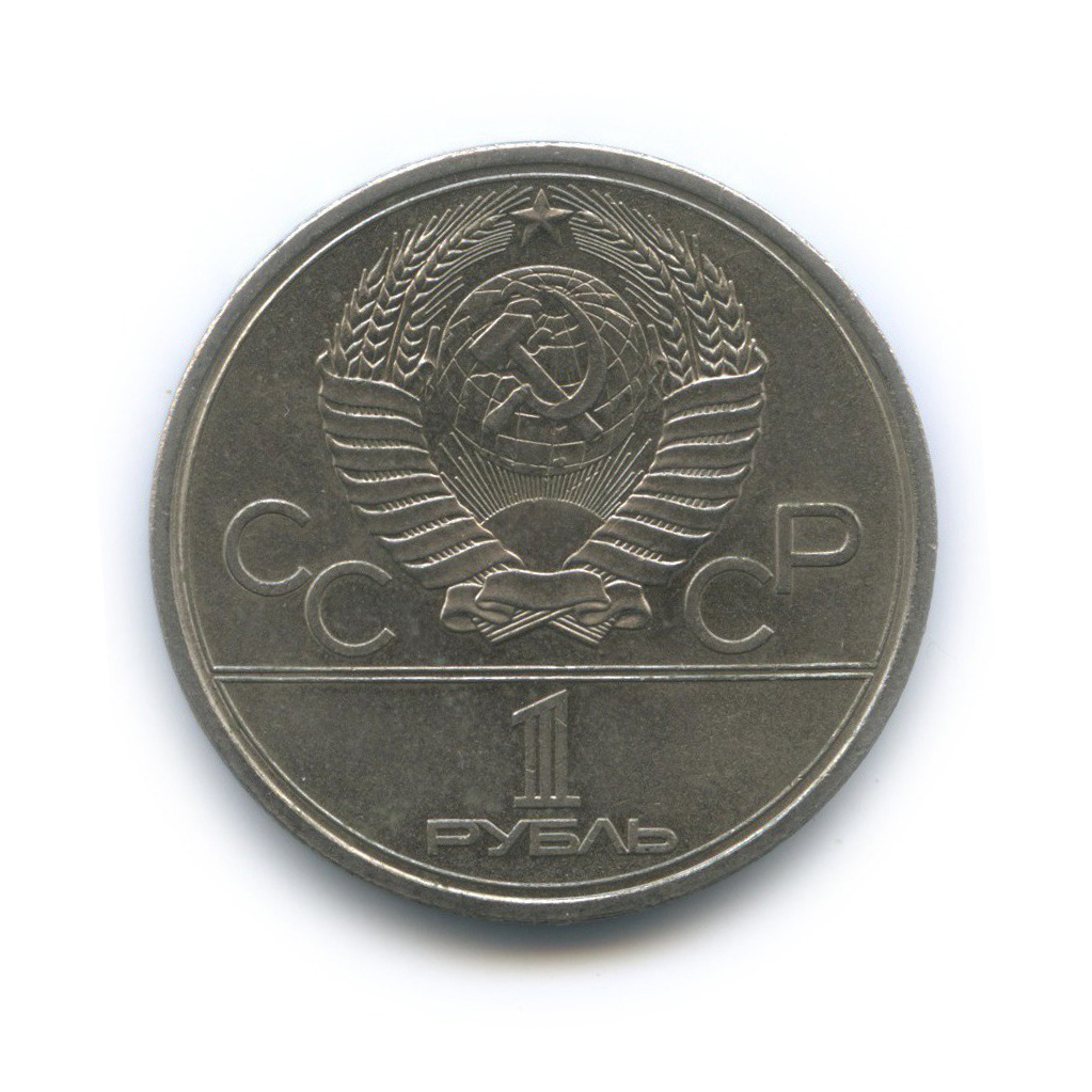 Игры xxii олимпиады москва 1980 1 рубль. 1 Рубль 60 лет СССР. 1 Рубль 1985 года. Монеты 1985 года СССР. 1 Рубль 1985 40 лет Победы.