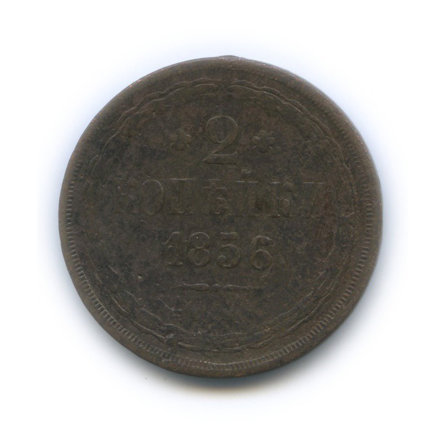 2 копейки 1856