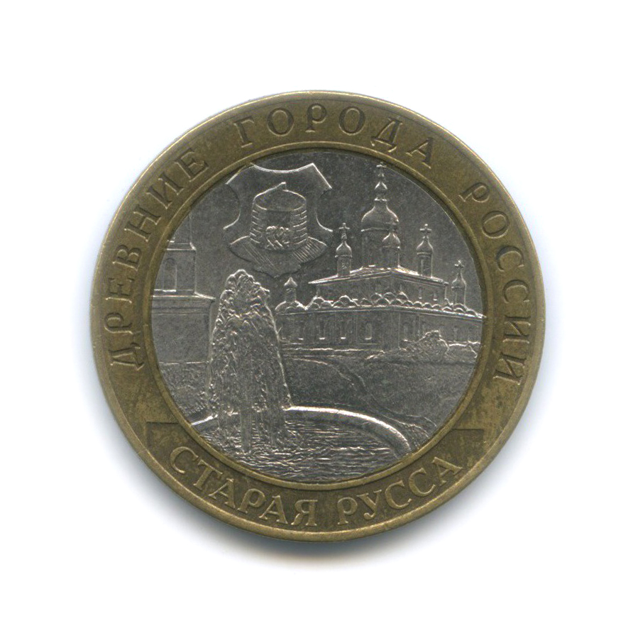 10 рублей 2002 СПМД — Старая Русса. Древние города России