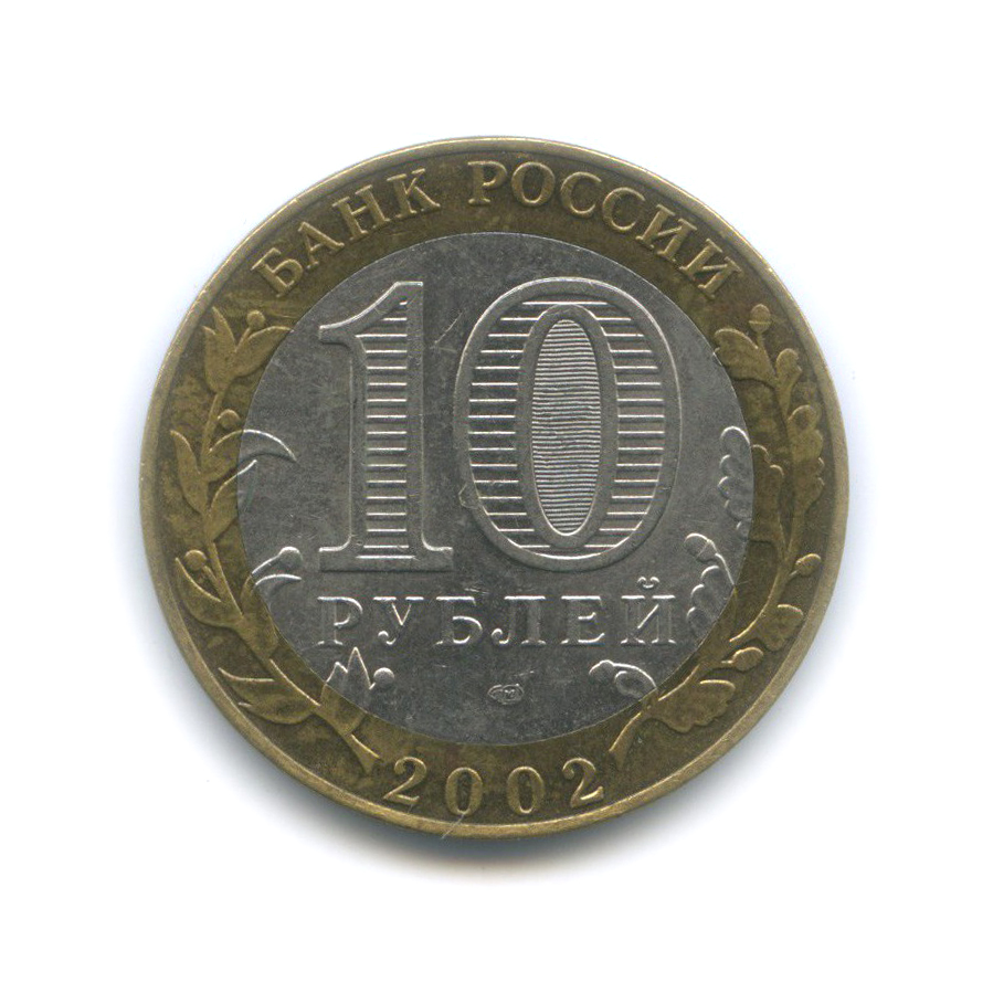 10 рублей 2002 СПМД — Старая Русса. Древние города России