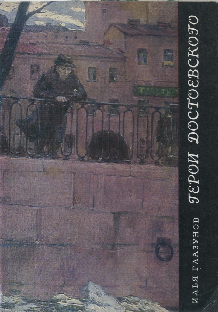 Достоевского 25. Илья Глазунов. Герои Достоевского. Открытки. Персонажи Достоевского Глазунов. Достоевский набор открыток.