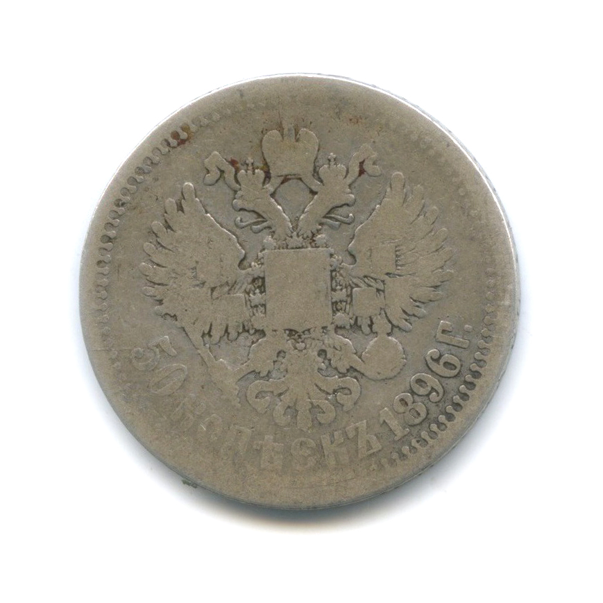 50 копеек 1896 * — Портрет Николая II